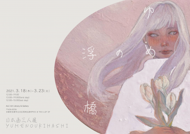 3/18～23 造形学科日本画・古画領域3年次生3名がALC Art Library & Gallery（京都）で日本画三人展「ゆめの浮橋」を開催されます。0