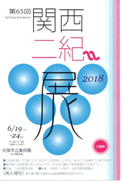 卒業生藤井のぶおさんが、第65回関西二紀展で奨励賞を受賞されました。またギャラリー花六甲（神戸市）で開催される「ギャラリー花六甲　さよなら展」に出品されます。1