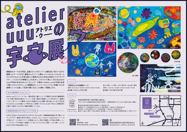 【10/20〜11/22】嵯峨美術短期大学 暮らしのグッズデザイン領域の学生有志とatelier uuu、こきゅう+、sparkleが、NAKANOTEI COFFEE丘の上(京都)で、「atelier uuuの宇宙展」を開催されます。1