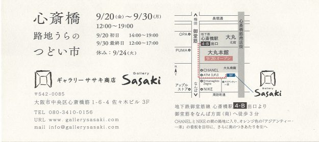 9/20~30卒業生小田切裕美さんが、ギャラリーササキ商店(大阪)で「心斎橋 路地うらのつどい市」に出品されます。1