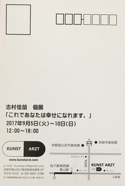 9/5～10卒業生志村佳苗さんが、KUNST　ARZT（京都）で個展を開催されます。1