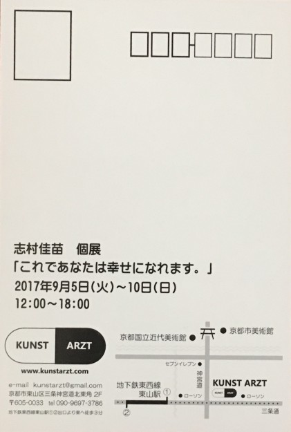 9/5~10卒業生志村佳苗さんが、KUNST ARZT(京都)で個展を開催されます。1