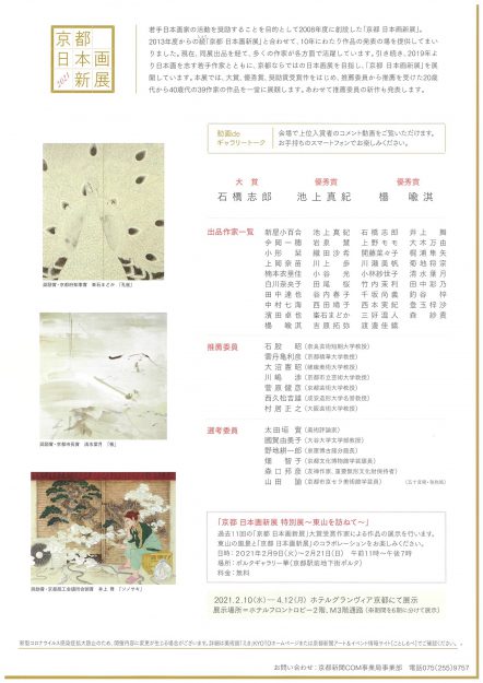 1/29～2/8卒業生渡邊佳織さんが美術館「えき」KYOTOで開催中の「京都 日本画新展2021」に出品されています。1