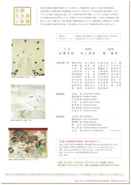 1/29~2/8卒業生渡邊佳織さんが美術館「えき」KYOTOで開催中の「京都 日本画新展2021」に出品されています。1