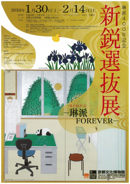 1/30～2/14琳派400年記念「新鋭選抜展」に卒業生、教職員が出品しています。0