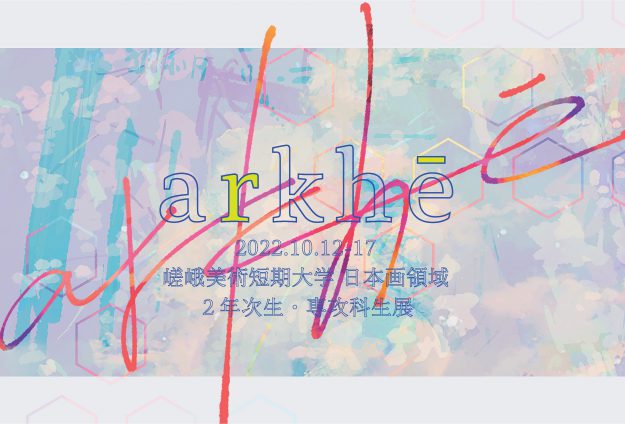 10/12～17 嵯峨美術短期大学専攻科・日本画領域の在学生がグループ展「ARKHÈ」を開催します。0