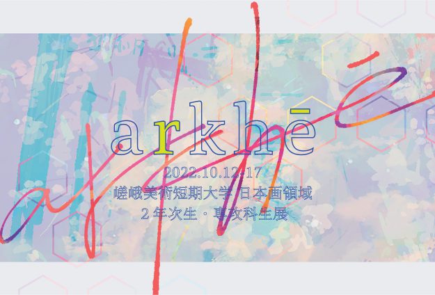 10/12~17 嵯峨美術短期大学専攻科・日本画領域の在学生がグループ展「ARKHÈ」を開催します。0