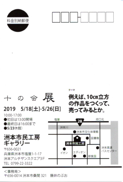 5/18～26卒業生藤井のぶおさんが、洲本市民工房（兵庫県）で開催される「十の会テーマ作品展」に出品されます。2