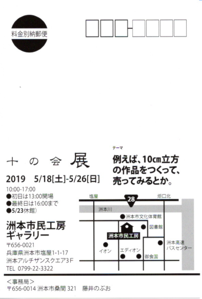 5/18~26卒業生藤井のぶおさんが、洲本市民工房(兵庫県)で開催される「十の会テーマ作品展」に出品されます。2