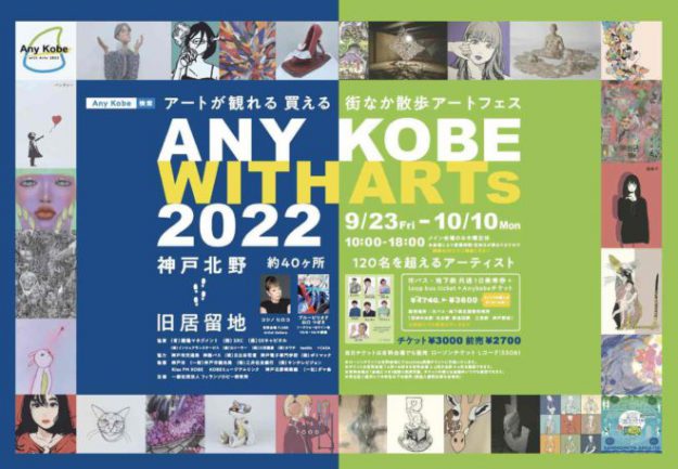 9/23～10/10　卒業生の渡邊佳織さんが街中アートフェス「Any Kobe with Arts 2022」（兵庫）に出品されています。0
