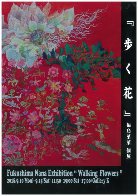 9/10～15卒業生福島菜菜さんが東京・ギャラリイKで個展『歩く花』を開催されます。0