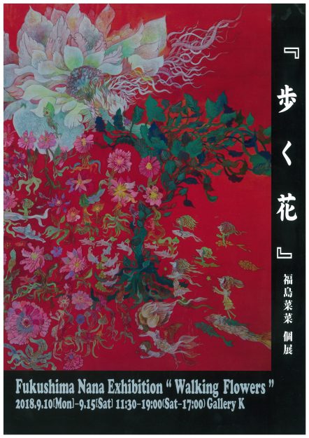 9/10~15卒業生福島菜菜さんが東京・ギャラリイKで個展『歩く花』を開催されます。0