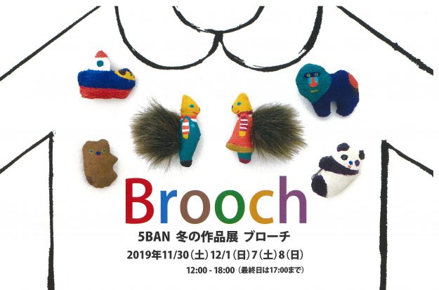 11/30~12/1、12/7~8短期大学神谷三郎准教授が「5BAN 冬の作品展 Brooch」に出品します。0
