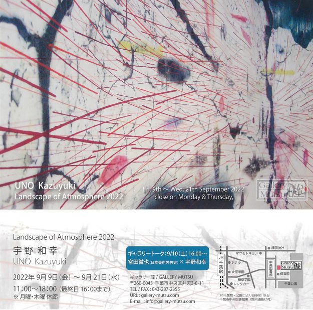 9/9~21 造形学科 宇野和幸教授がGALLERY MUTSU(千葉)で、個展「Landscape of Atmosphere2022」を開催します。0