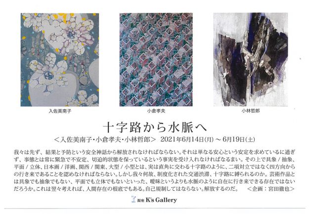 6/14~19芸術学部入佐美南子名誉教授が銀座K’s Gallery(東京)でグループ展「十字路から水脈へ」に参加します。0