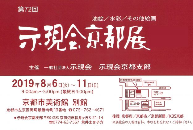 8/6~11卒業生石川貞男さんが京都市美術館別館で「示現会京都展」に出品されます。0