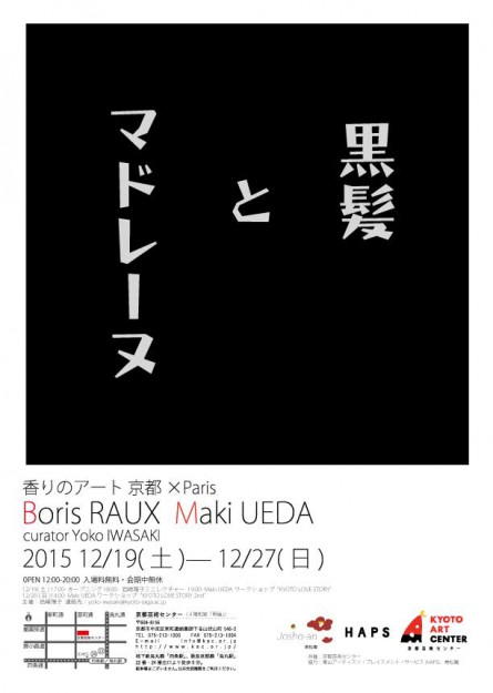 12/19～27短期大学部岩崎陽子講師が企画、レクチャーをする「香りのアート京都×Paris　黒髪とマドレーヌ」が開催されます。0