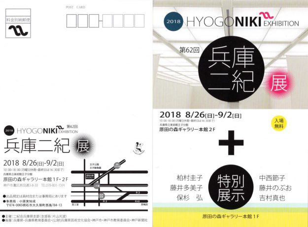 8/26~9/2卒業生藤井のぶおさんが、第62回兵庫二紀展に出品されます。0