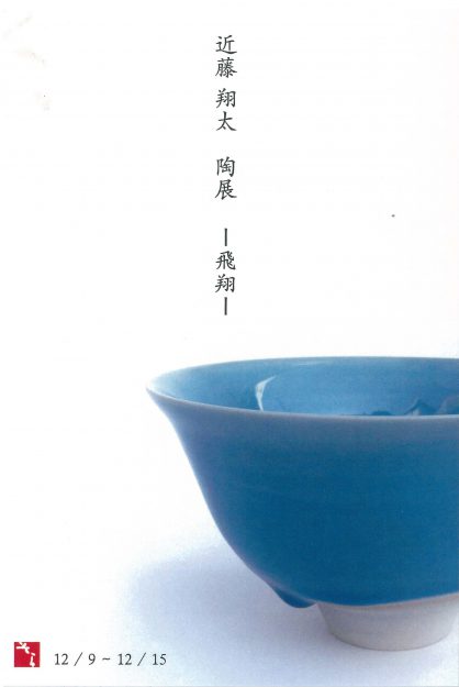 12/9～15在学生の近藤翔太さんが大阪・ギャラリーそらで『陶展』～飛翔～を開催します。0