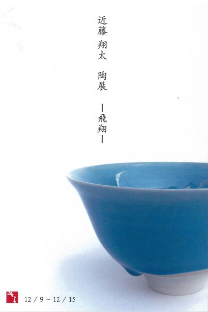 12/9~15在学生の近藤翔太さんが大阪・ギャラリーそらで『陶展』~飛翔~を開催します。0