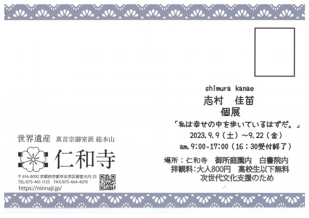 9/9～22 卒業生の志村佳苗さんが、仁和寺 御所庭園内 白書院で個展「私は幸せの中を歩いているはずだ。」を開催されます。1