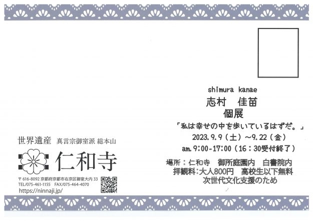 9/9~22 卒業生の志村佳苗さんが、仁和寺 御所庭園内 白書院で個展「私は幸せの中を歩いているはずだ。」を開催されます。1