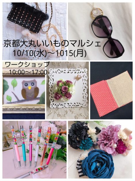 10/10~15卒業生中田夏代さんが、京都大丸で開催される「いいものマルシェ」に参加されます。0