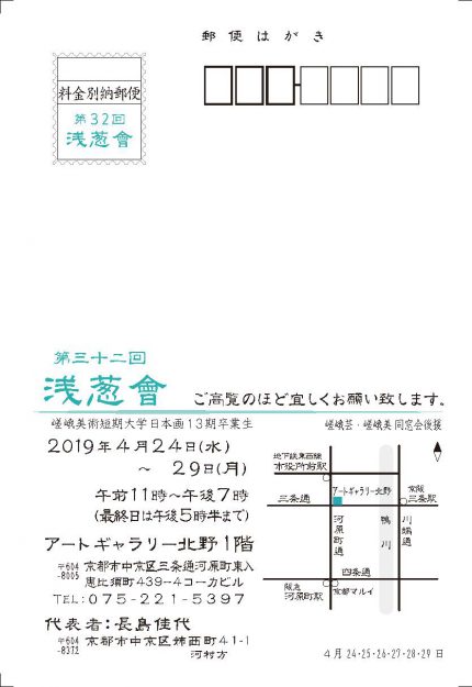 4/24～29嵯峨美術短期大学日本画13期卒業生によるグループ展「第32回　浅葱會」がアートギャラリー北野（京都市）で開催されます。1