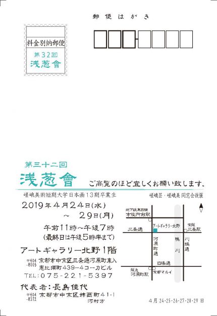 4/24~29嵯峨美術短期大学日本画13期卒業生によるグループ展「第32回 浅葱會」がアートギャラリー北野(京都市)で開催されます。1