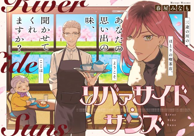 卒業生の春屋みなもさんの読切作品がコミック アース・スターの配信サイトに掲載されました。0