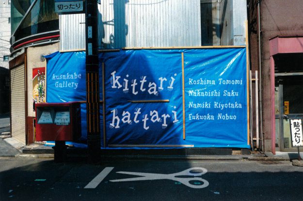 6/4~14 卒業生のこしまともみさんが、Kusakabe Gallery(京都)でグループ展「kittari hattari【切ったり 貼ったり】」に参加されます。0
