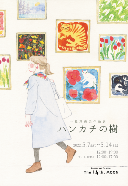 5/7~14 嵯峨美術大学・嵯峨美術短期大学の一色真由美非常勤講師がGALLERY CAFE & STORE The 14th.MOON(大阪)で個展「ハンカチの樹」を開催されます。0