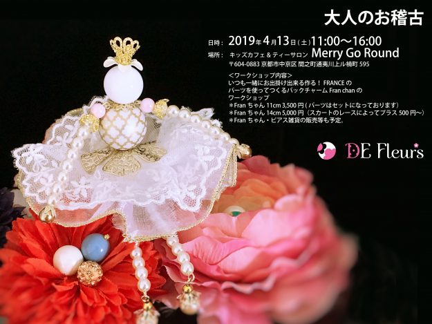 4/13卒業生竹中彩夏さんが、Merry Go Round(京都)でワークショップ「大人のお稽古」を開催されます。0