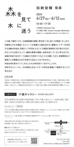 4/27～6/12 卒業生の加納俊輔さんが、千總ギャラリー（京都）で個展「森を見て木に迷う」を開催されます。1