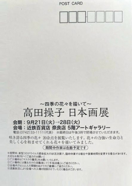 9/21～28卒業生高田操子さんが、近鉄百貨店・奈良店で個展「高田操子　日本画展」を開催されます。1