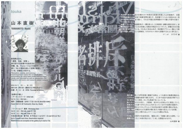 10/11～28芸術学部山本直樹教授が大阪・＋１artで「山本直樹展」を開催します。1
