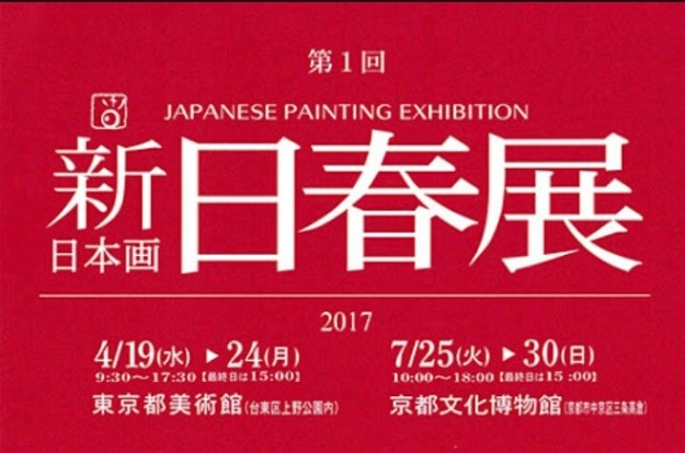 7/25～30卒業生大野忠司さんが、「第1回 新日春展  京都展」に入選され、京都文化博物館で展覧会が開催されます。0