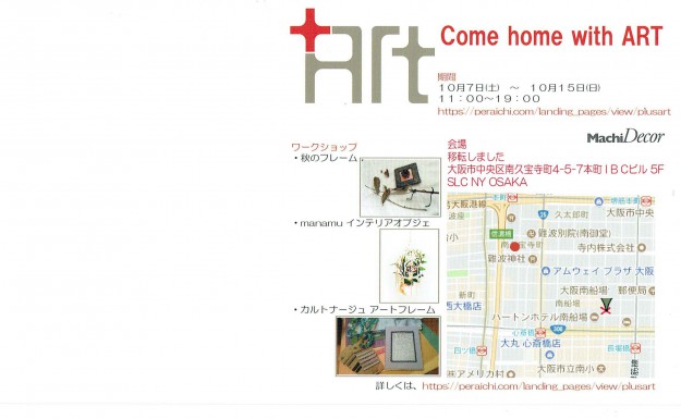 10/7~10/15、卒業生吉井千惠子さんが、「まちデコール2017」(大阪)に「+ART」で参加されます。1