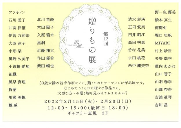 2/15～20 卒業生の伊智万莉奈さん、久原瑞木さん、正司愛実さん、山口智子さんがギャラリー恵風（京都）で「第12回贈りもの展」に参加されます。0