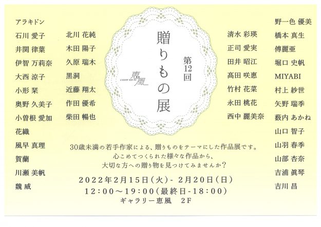 2/15~20 卒業生の伊智万莉奈さん、久原瑞木さん、正司愛実さん、山口智子さんがギャラリー恵風(京都)で「第12回贈りもの展」に参加されます。0
