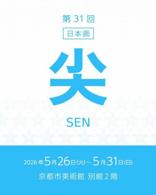 【5/26~5/31】比佐水音さん(嵯峨美術短期大学 専攻科修了)が京都市美術館別館(京都)で開催の「尖(日本画)第31回」に作品を出品されます。0