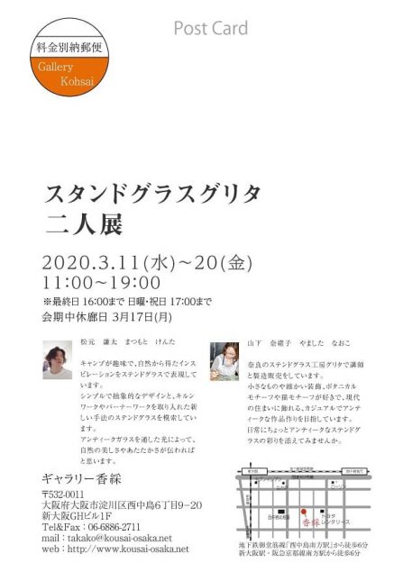 3/11～20卒業生山下奈緒子さんが、ギャラリー香綵（大阪）で「ステンドグラスグリタ　二人展」を開催されます。1