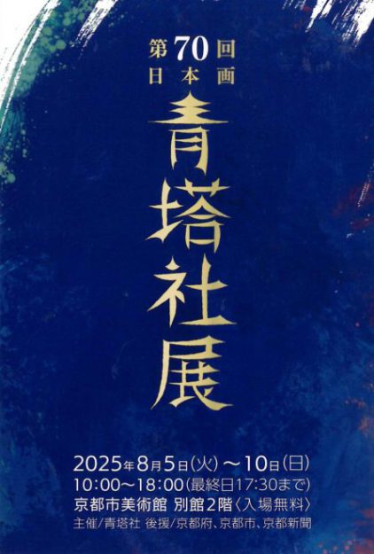 【8/5～8/10】大野忠司さん（1987年嵯峨美術短期大学 専攻科修了）が京都市美術館 別館（京都）で開催される「青塔社展」に作品を出品されています。0