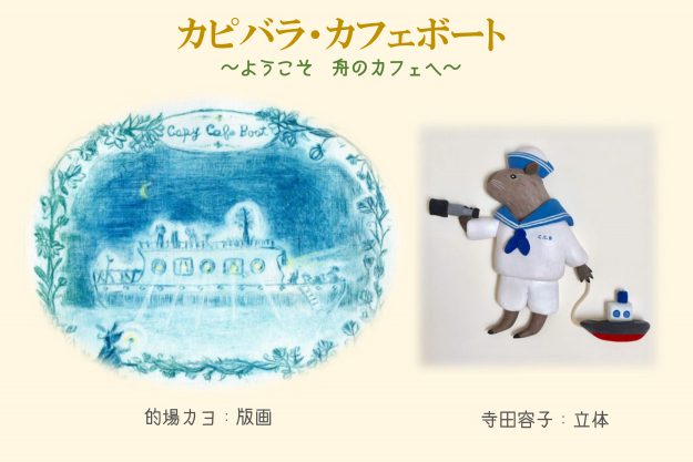 6/5~14卒業生的場カヨさんが、The 14th.moon MANIFESTO GALLERY(大阪)で二人展「カピバラ・カフェボート」を開催されます。0