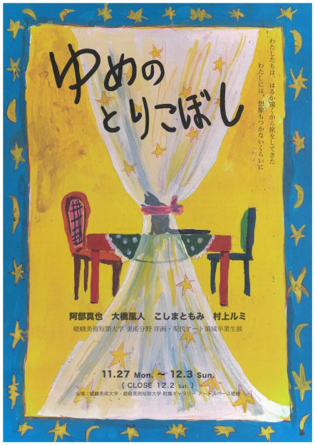 11/27～12/3 嵯峨美術短期大学洋画・現代アートの卒業生が本学附属ギャラリーでグループ展「ゆめのとりこぼし」を開催されます。0