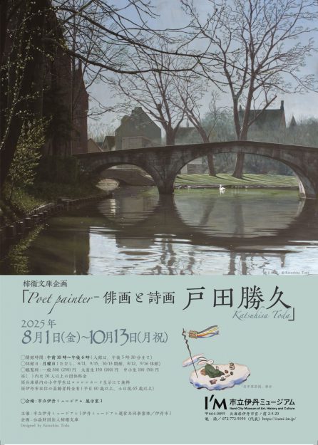 【8/1~10/13】卒業生の戸田勝久さんが市立伊丹ミュージアムにて「Poet painter-俳画と詩画 戸田勝久」展を開催されます。0
