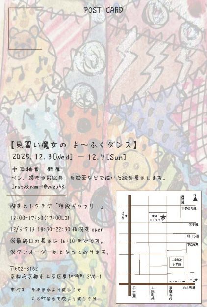 【12/3~12/7】卒業生の中田柚香さんが、喫茶ヒトクチヤ「階段ギャラリー」(京都)にて、個展「見習い魔女のよ~ふくダンス」を開催されます。1