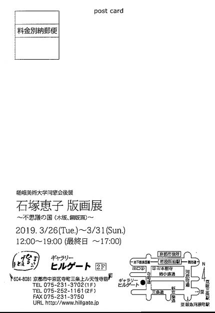 3/26~31卒業生石塚恵子さんが、ギャラリーヒルゲート(京都)で「石塚恵子 版画展」を開催されます。1