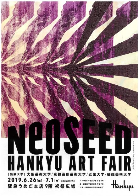 6/26~7/1在学生、卒業生などが阪急うめだ本店で開催される「NEOSEED」展に出品します。0
