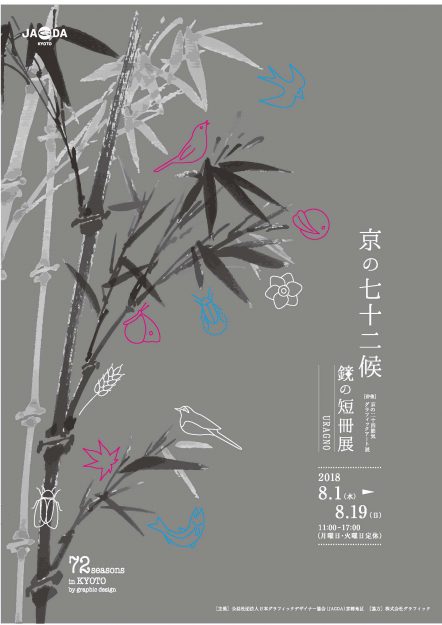 8/1~8/19「京の七十二候 鏡の短冊展」に教員とデザイン学科の学生が多数出展しています。0
